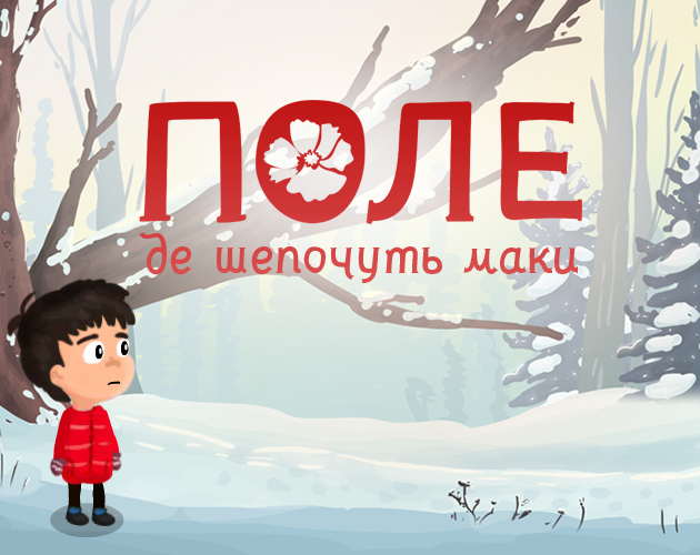 Cover image for Поле, де шепочуть маки