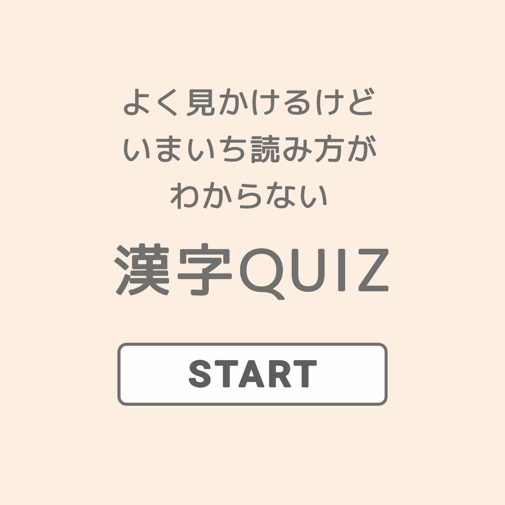 いまいち読み方がわからない漢字クイズ