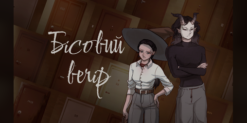 Cover image for Бісовий вечір