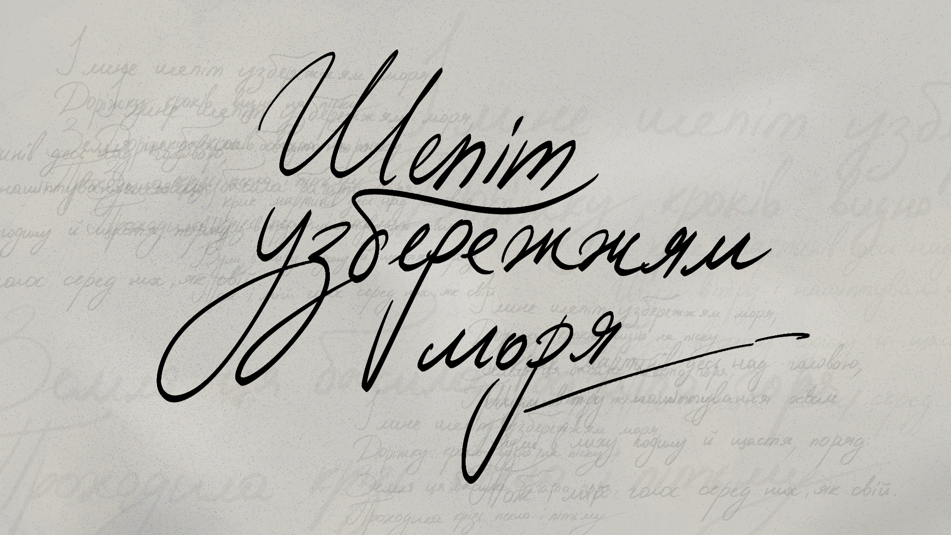 Cover image for Шепіт узбережжям моря