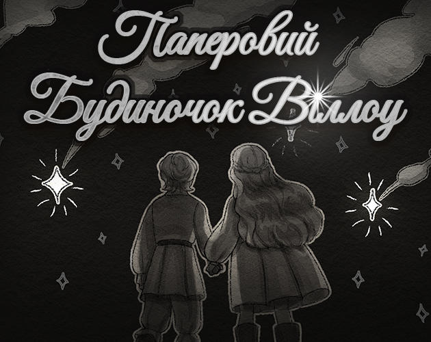 Паперовий Будиночок Віллоу cover