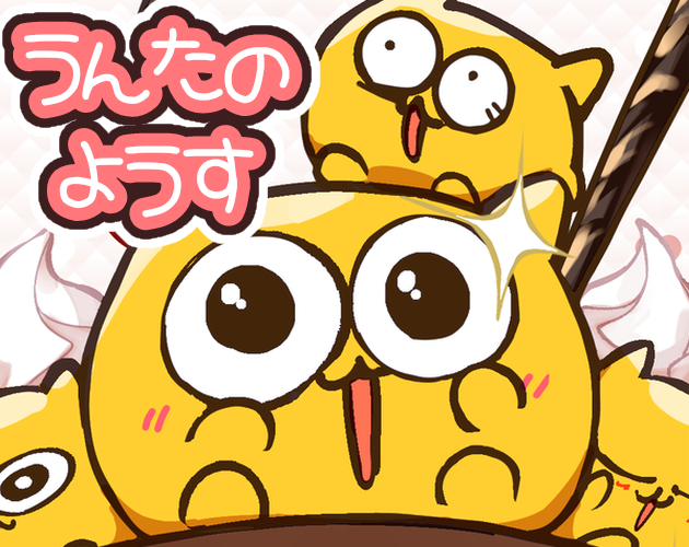 ファンゲーム]うんたのようす by starquakes