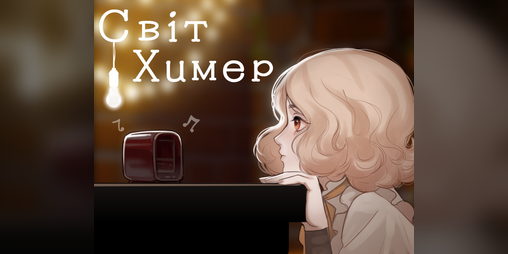 Cover image for Світ химер
