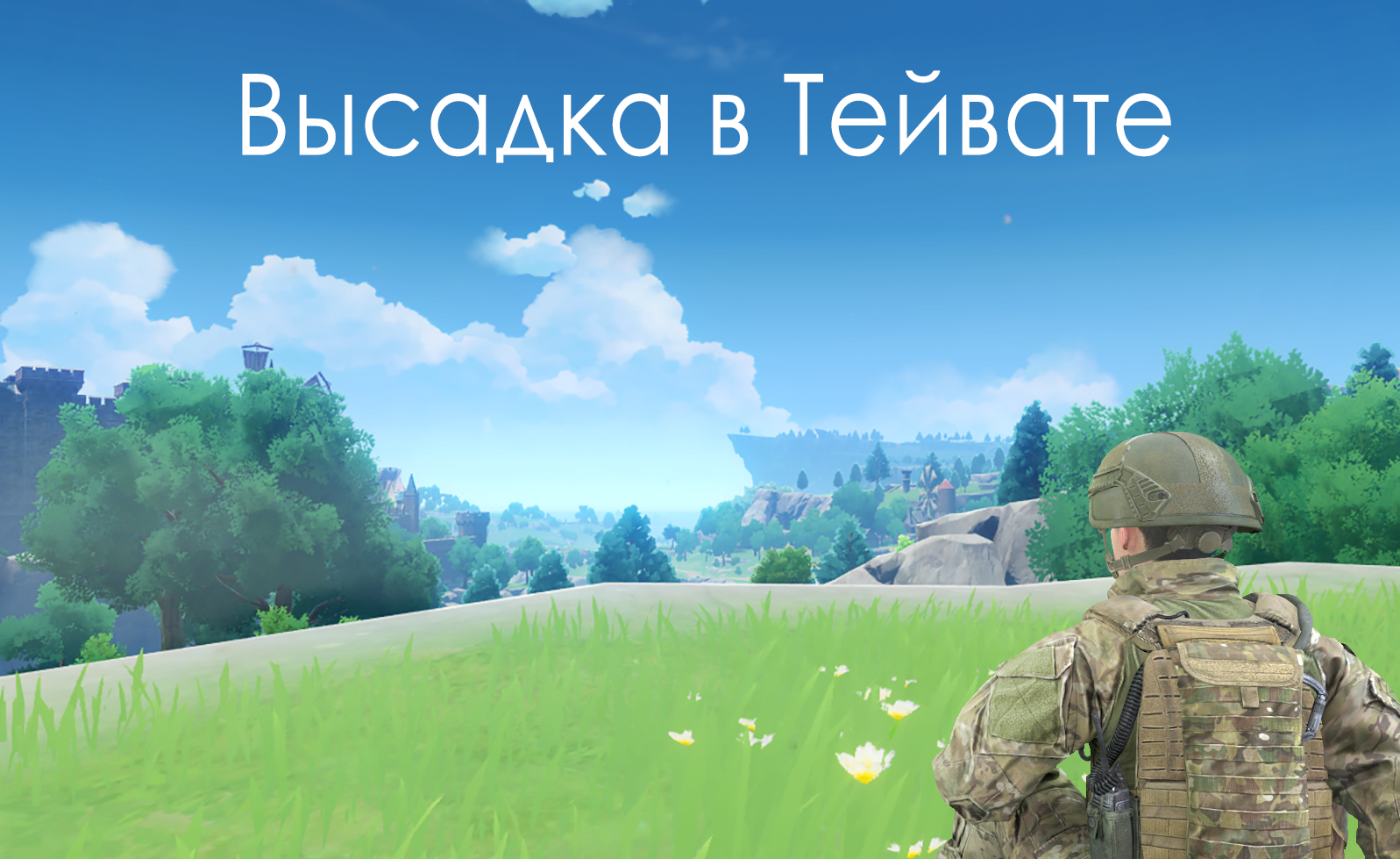 Genshin fangame: Приземление в Тейвате