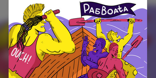 Cover image for РабBoata