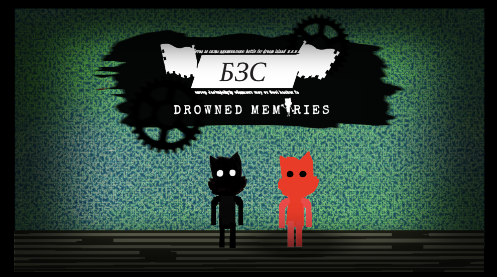 БЗС drowned memories