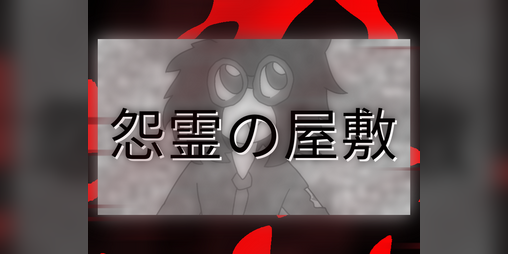 Cover image for ONRYŌ NO YASHIKI (怨霊の屋敷)