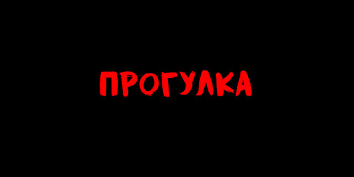 Cover image for Прогулка (Walk)