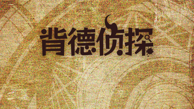 背德侦探