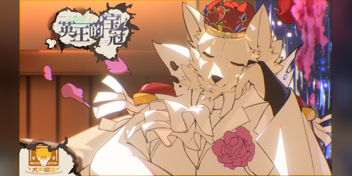 Cover image for 英王的宝冠 / Coronet of the Sagacious Lord