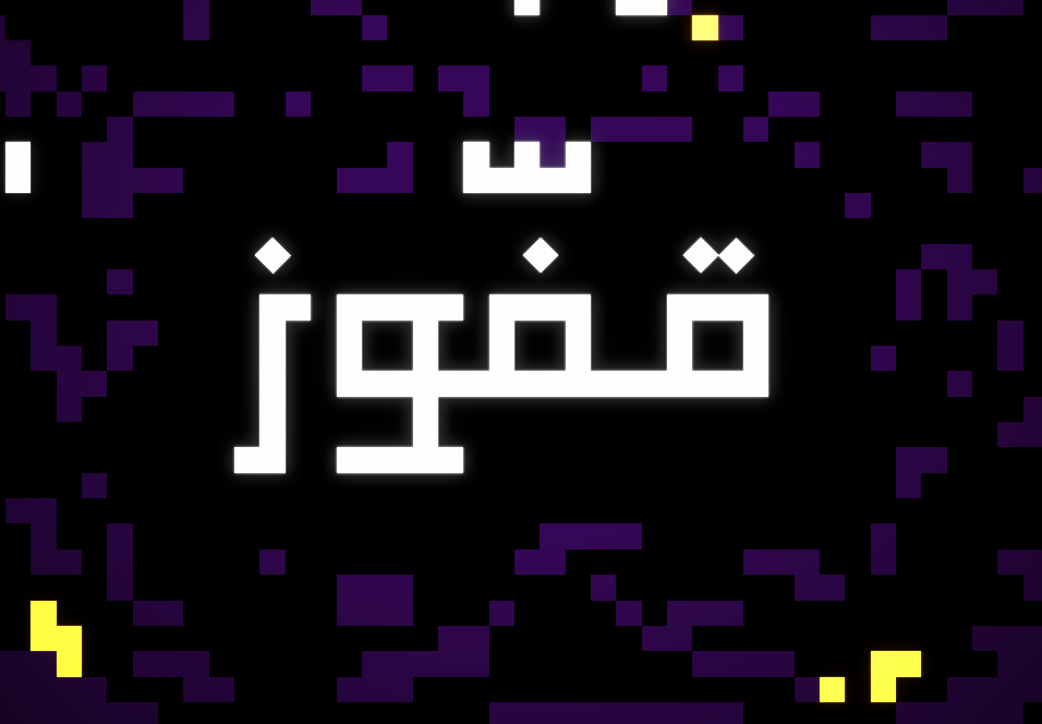 قفوز