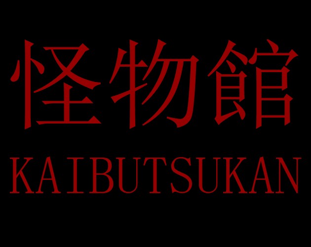 怪物館(KAIBUTSUKAN) cover