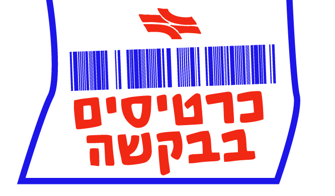 כרטיסים בבקשה
