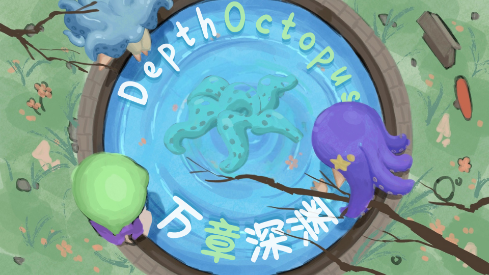 DepthOctopus/万章深渊
