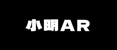 AR小明