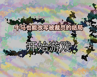 牛马也能改写被裁员的结局
