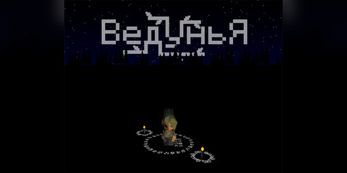 Cover image for Ведунья v0.1.x