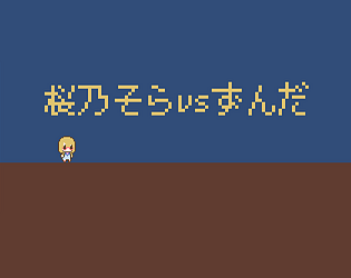 桜乃そらvsずんだ