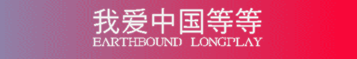 Earthbound Longplay