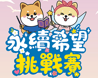 永續希望挑戰賽