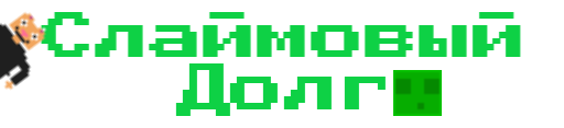 Слаймовый долг (Mobile Game)