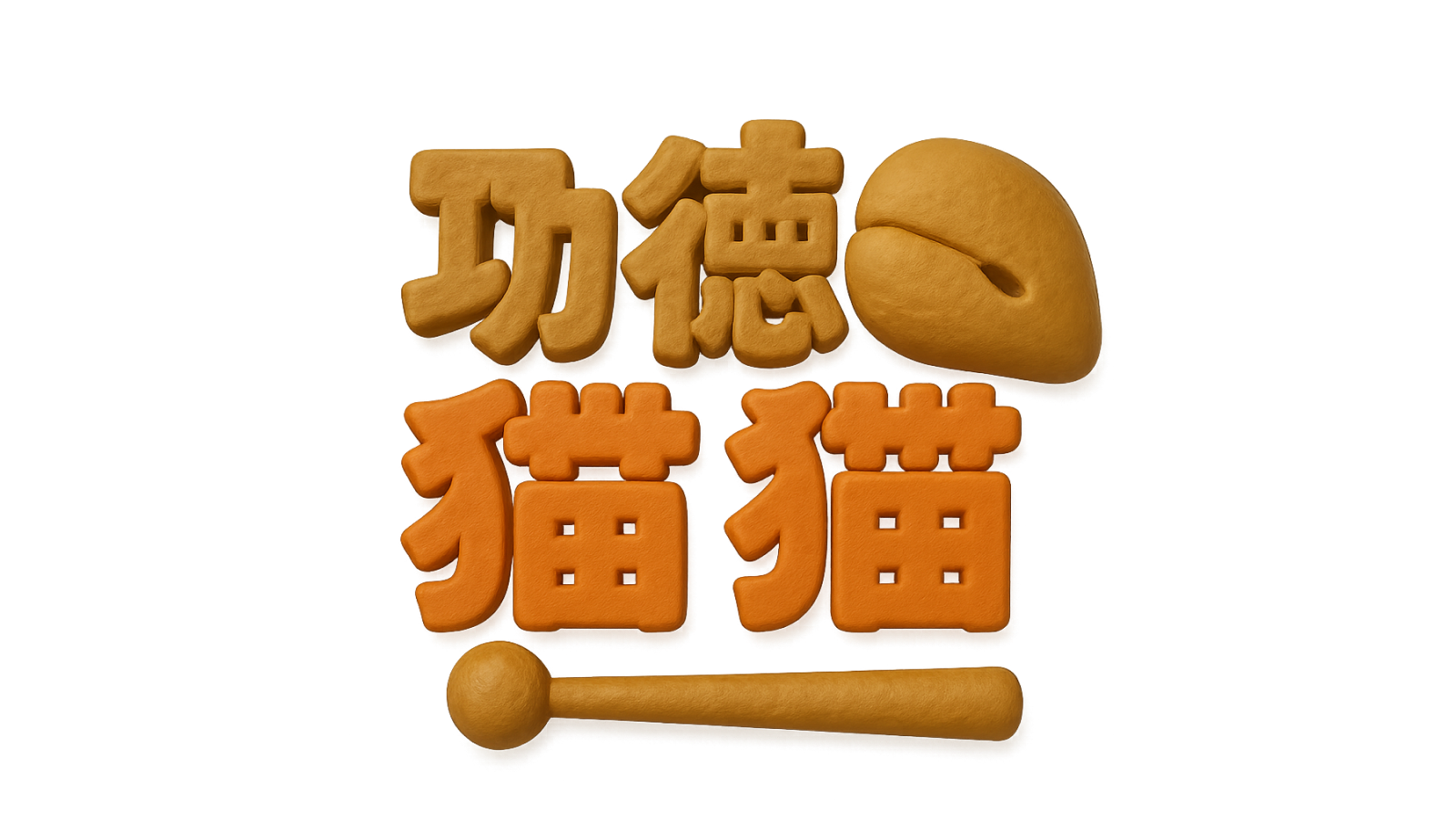 功德貓貓