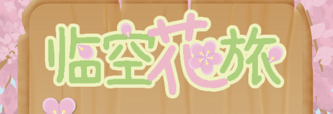 临空花旅 Linkon Blosson