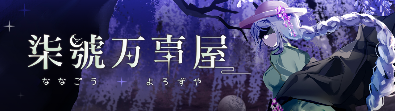 柒號萬事屋