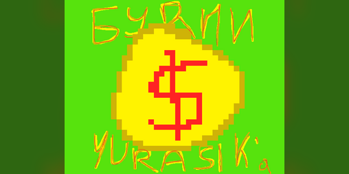 Cover image for Будни Юрасика