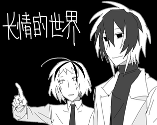 长情的世界