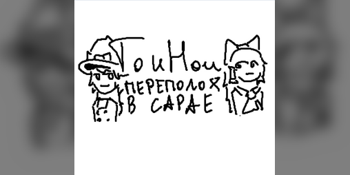 Cover image for TouHou: Переполох в сарае