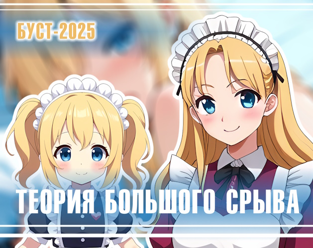 Cover image for Теория Большого Срыва