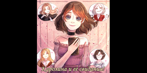 Cover image for Каролина и ее свидания!
