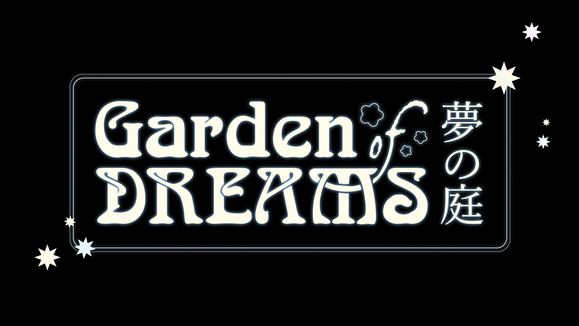 garden of dreams (夢の庭)