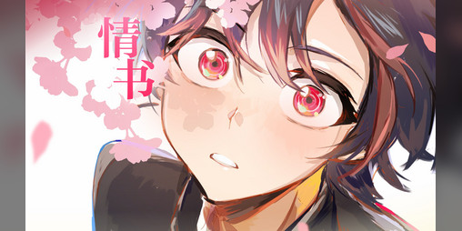 Cover image for 《情书》oc视觉小说