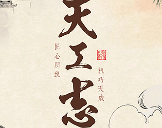 天工志