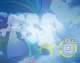 天空羽日记 ~ with eternal rain
