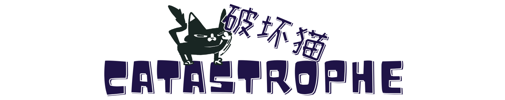 CATASTROPHE 破坏猫