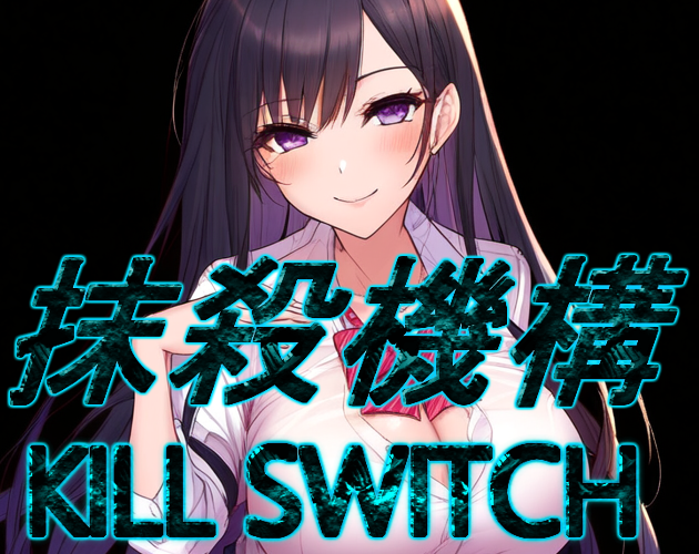 Cover image for 抹殺機構 -Kill Switch-