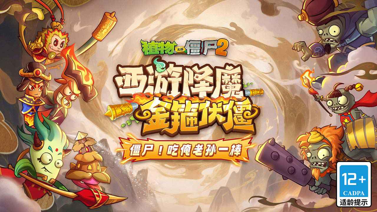 Plants vs Zombies 2 Chinese Version 3.7.1 New Journey To The West Update Released PC And APK Version Download Now!