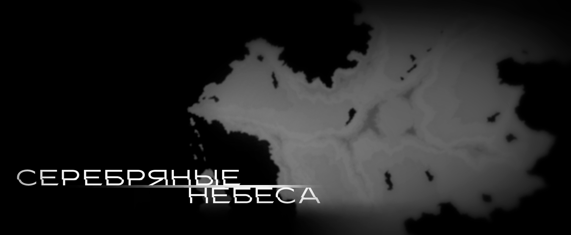 Серебряные Небеса (by Aucyon Project)