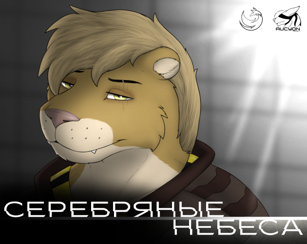 Cover image for Серебряные Небеса (by Aucyon Project)