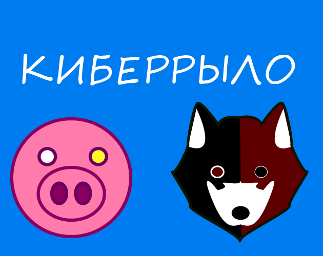 Свиное Киберрыло