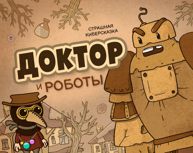 Cover image for Доктор vs Роботы