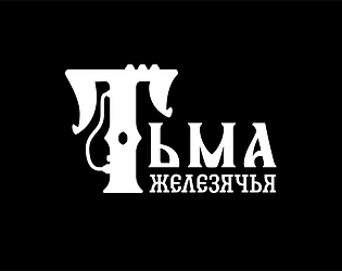 Тьма железячья