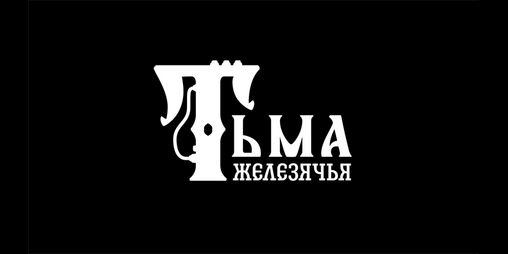 Cover image for Тьма железячья