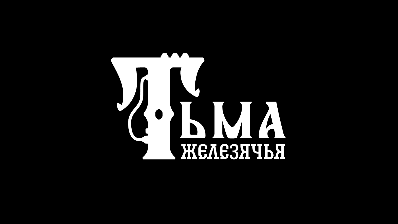 Cover image for Тьма железячья