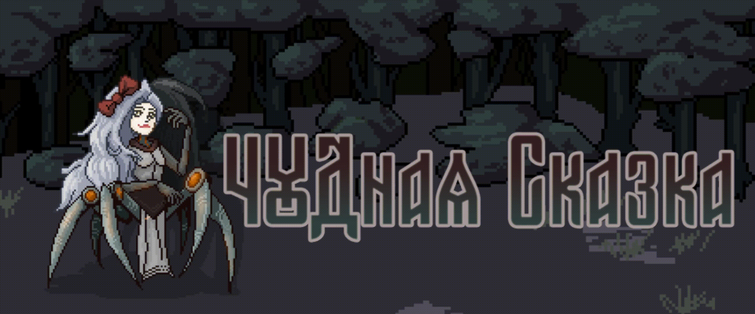 ЧУДная Сказка