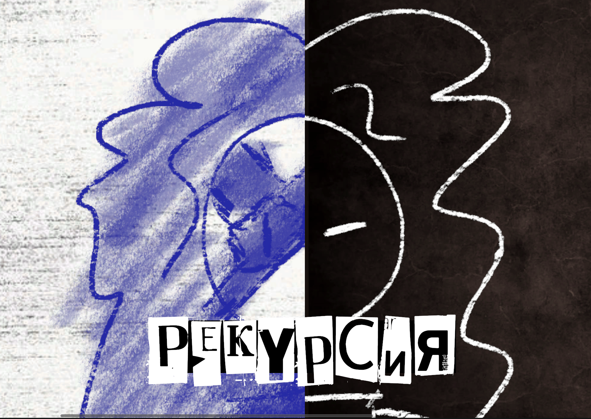 Cover image for The Recursion [Ru]