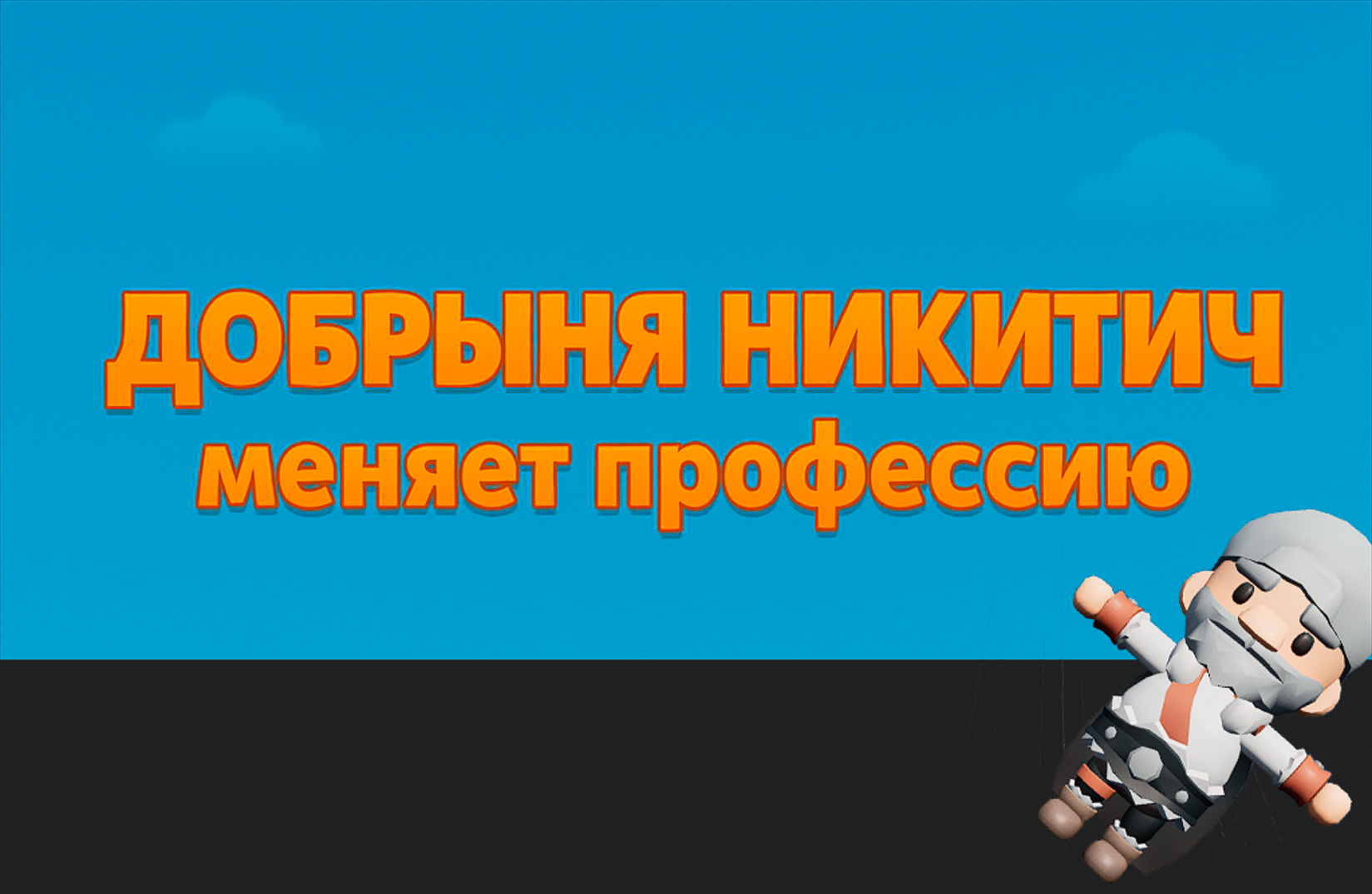 Добрыня Никитич меняет профессию